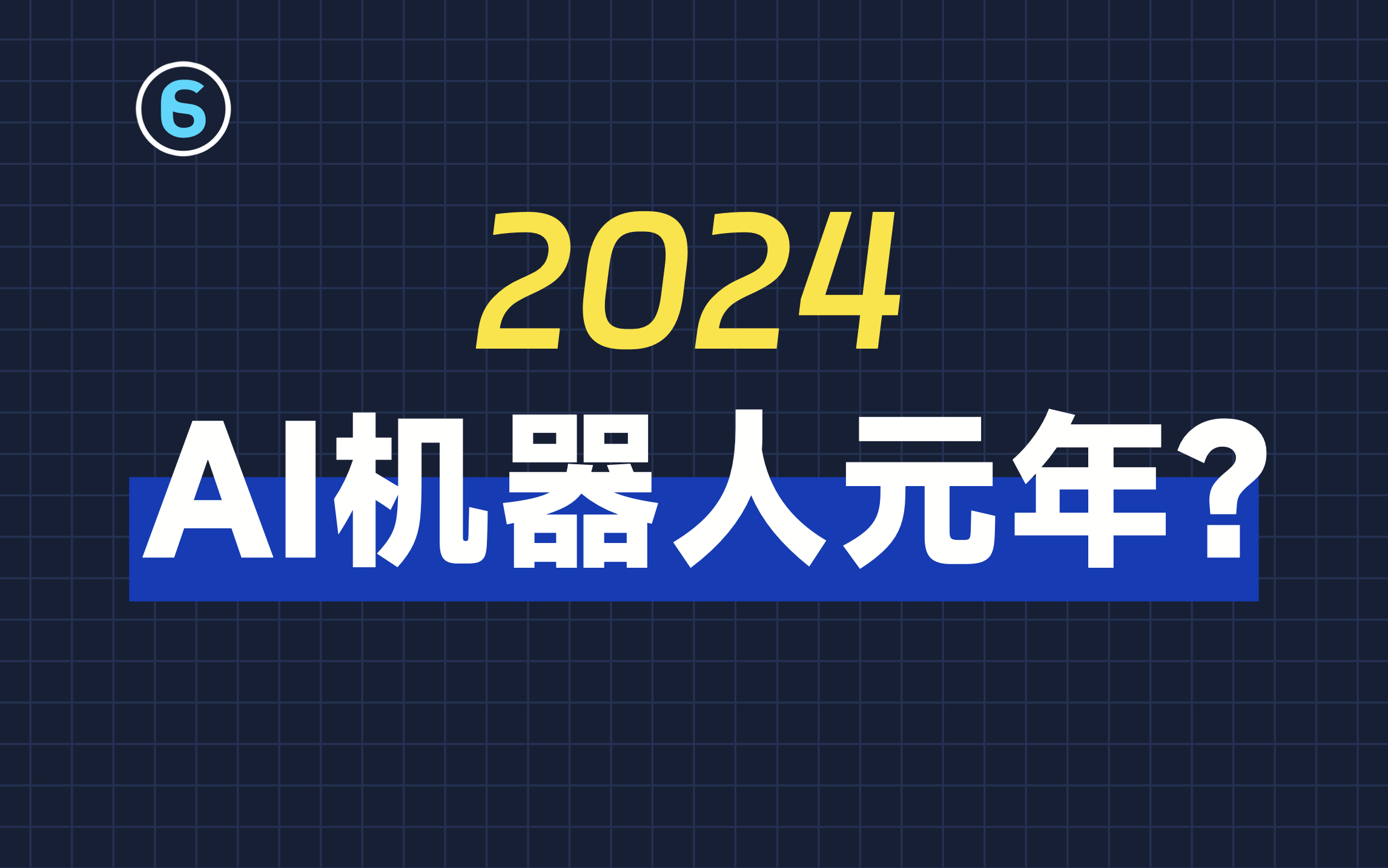 斯坦福AI机器人：它会做饭，甚至帮你拉拉链！